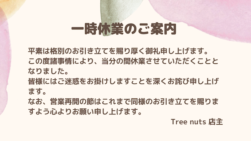 Treenuts休業案内(1)